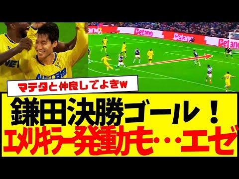 カラバオベスト16：ヴィラパークで決勝ゴールの鎌田大地wwwww