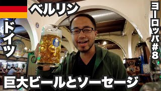 ベルリン33歳ひとり旅🇩🇪ドイツといえば巨大ビールとソーセージ。【ヨーロッパ#8】2022年7月6日〜9日