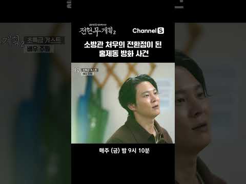 대한민국 소방역사의 한 획을 그은 그 사건 #채널S #전현무계획2