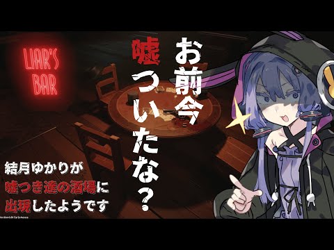 【#liarsbar 】結月ゆかりが嘘つき酒場に出現したようです【#voiceroid実況  】