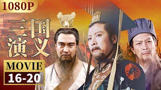 关羽弃曹操寻刘备 过五关斩六将《三国演义》EP16-20【CCTV电视剧】