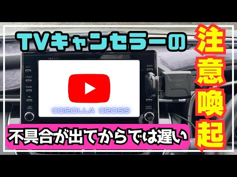 【カローラクロス】TVキャンセラーを取り付けてると車が壊れるかもしれません