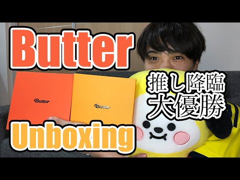 【BTS】バンタンのButter開封したら神引きすぎて膝怪我した【방탄】【unboxing】