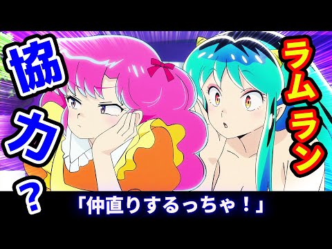 【うる星やつら 34話反応】ラムラン協力？仲直りするっちゃ！「校長殴打事件/秘密の花園/涙の家庭訪問 諸星家編」【2期感想反応集】