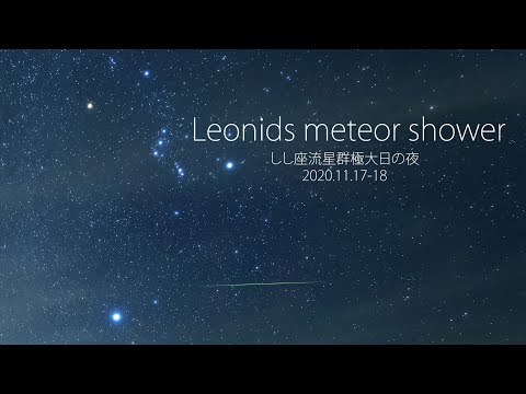 Time Lapse #125 しし座流星群極大日の夜 Leonids meteor shower 2020 4K