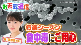 【食中毒】下痢止めの服用は原則ＮＧ　カンピロバクター、ウェルシュ菌…これからの季節は「細菌性」が特に増加　薬剤師でもある気象予報士がテレビより少～し長く解説します！（2024年4月12日）