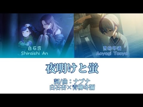 夜明けと蛍- 白石杏×青柳冬彌  ［中文翻譯/中日羅馬字幕］Game ver.