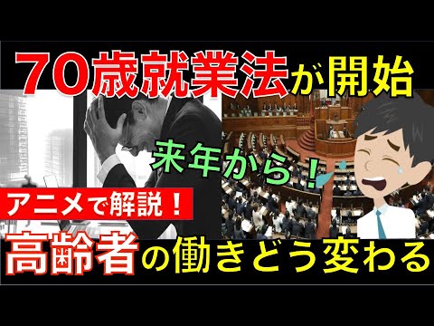 2021年から70歳就業法が開始される！定年後の高齢者の働き方はどう変わる？アニメでわかりやすく解説｜シニア生活応援隊