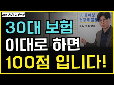 30대 보험설계 이대로만 하면 낭비없이 평생 가져갑니다 (2024년 5월 최신개정판)