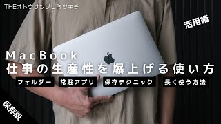 【MacBook】仕事の効率と生産性をUPする。オススメの使い方と設定方法【カスタマイズ】