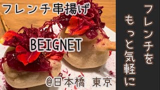 ★2022NOV フレンチをもっと手軽に！ フレンチ串揚げ BEIGNET @日本橋 東京