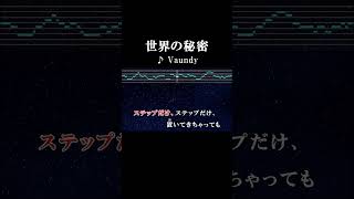 僕ら、涙に合わせてリズムに乗っている はず #カラオケ #歌詞 #onvocal #本人ボーカル #世界の秘密 #vaundy #2020