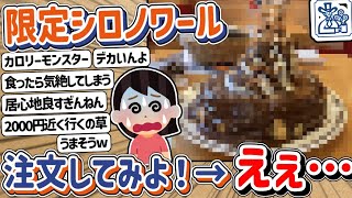 【2ch】おっ期間限定シロノワールやんけ！注文 → えぇ………