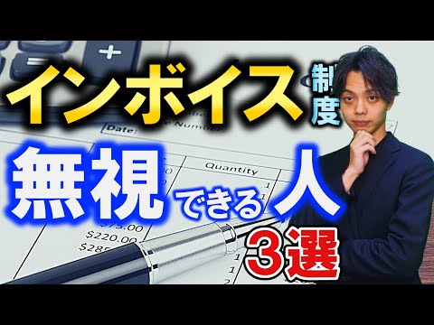 【インボイス制度】当てはまる免税事業者は絶対登録するな！