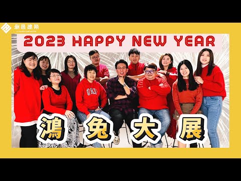 【鴻兔大展新年派對】新年新希望 │ 交換禮物 │熱紅酒