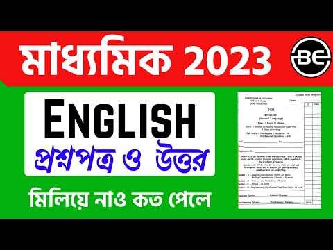 Madhyamik English question paper 2023 | West Bengal board madhyamik English question answer