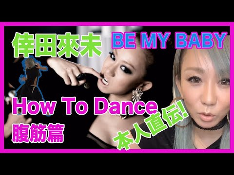 倖田來未-KODA KUMI-『How To Dance 腹筋篇　-BE MY BABY-』