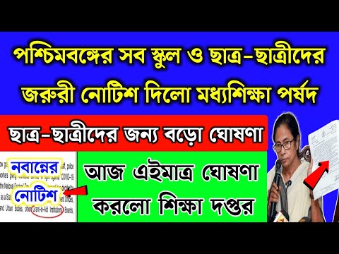 পশ্চিমবঙ্গের সব স্কুল ও ছাত্রছাত্রীদের জন্য জরুরি ঘোষণা | WB School News | 3rd Summative Result date