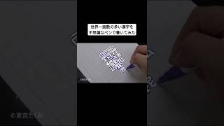 世界一画数の多い漢字を不思議なペンで書いてみた