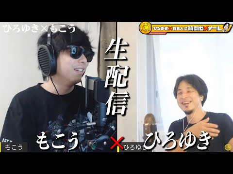 【ひろゆき×もこう】生配信で何でも質問に答える！ニコ生時代からの付き合い…加藤純一とも仲良し