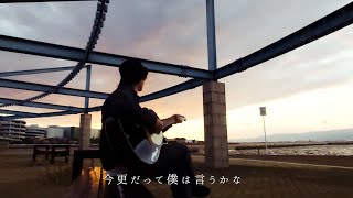 今更だって僕は言うかな - Saucy Dog(TOKUMIX full cover.)