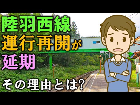 陸羽西線 運行再開が延期 その理由とは?