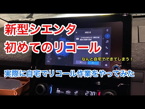 新型シエンタ初めてのリコールはなんと自宅でできる！コネクテッドならではのリコールをやってみた