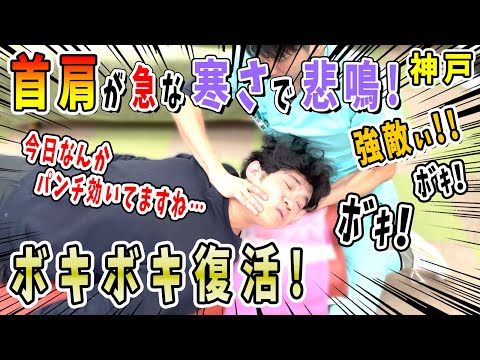 【ボキボキ整体 首の痛み】急な寒さで首の痛みと腰痛が伴った男性にボキボキ整体で関節調整して改善！　神戸市内で唯一の【腰痛・肩こり】特化の整体院 大鉄 ~Daitetsu~