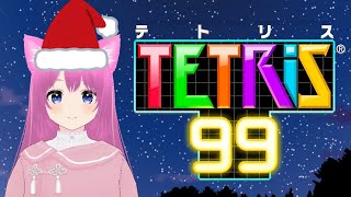 【テトリス99/参加型】🍁メリークリスマステトリス🍁【個人勢Vtuber】