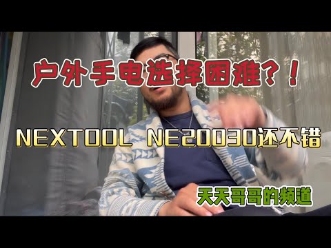 日常露营手电如何选择 NEXTOOL多功能手电还不错 天天哥哥的频道