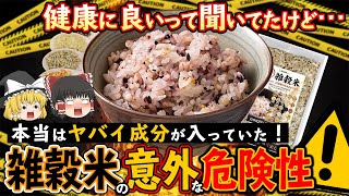 【ゆっくり解説】雑穀米を食べ続けるとどうなるのか？