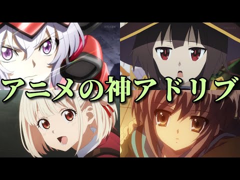 アニメ声優の神アドリブ8選第二弾！このすば・リコリコ・ハルヒ・エヴァで…