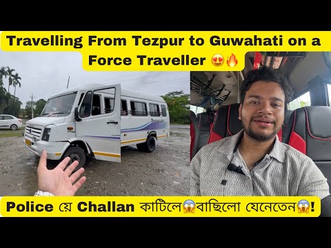 Tezpur ৰ পৰা Mangaldoi হৈ Guwahati পালো Force Traveller ত ! Police য়ে Challan কাটিলে😱বাছিলো যেনেতেন😱