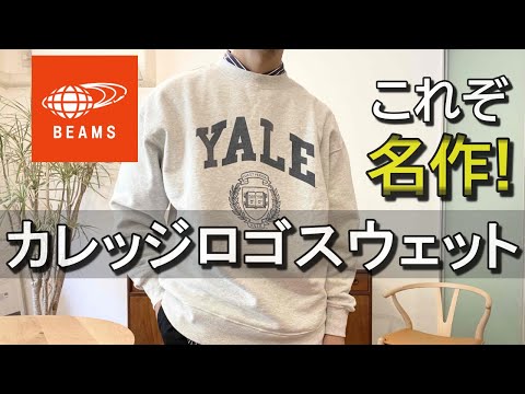 vol.44【BEAMS】カレッジロゴスウェット紹介！大人も着れる！