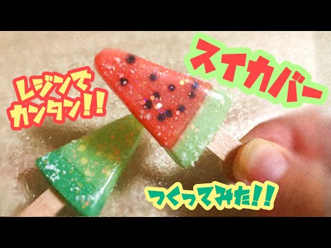 【レジン】レジンで簡単！スイカバー作ってみた🍉【スイーツデコ】