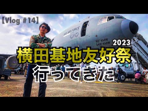 【Vlog #14】横田基地友好祭2023 行ってきた