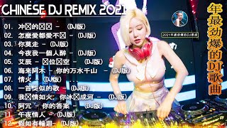 你莫走 | 2021年最劲爆的DJ歌曲 中文舞曲 Chinese Dj Remix | 21首精選歌曲 超好聽  2021全中文舞曲串烧 全中文DJ舞曲 高清 新2021夜店混音