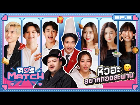 โคตรMATCH | EP.9 ขนมยังจีบซาลาเปา สงสัยเราต้องจีบเธอ 💖 | 2 ธ.ค. 67