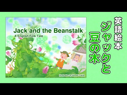 【英語で学ぶ】ジャックと豆の木 Jack and The Beanstalk ｜絵本読み聞かせ