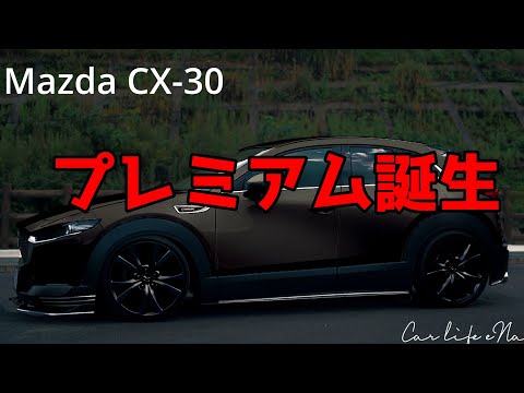 Mazda車が、CX-30が プレミアムに生まれ変わります。