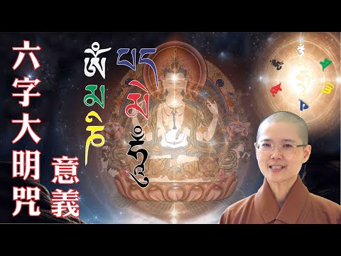 解釋六字大明咒的意義 | The Meaning of Six Syllable Mantra | 大悲菩提寺 妙淨法師 | Ven. Master Miao Jing |