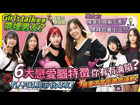 【有IG街訪】6大戀愛腦特徵 你有冇淪陷？Girl's Talk 都要帶埋男友？渣男要女友揀香水見第三者？貼埋錢俾佢包小三？！控制狂：冇人可以接近我女友！要求女友當街跪低道歉！