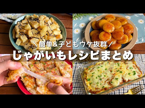 毎日食べても飽きない！手が止まらなくなる【じゃがいもレシピまとめ】簡単レシピ/おつまみにも◎/potato/Japanese food