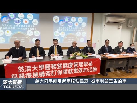 慈大新聞- 保障就業簽約 慈大醫管系助力學生開創職場未來