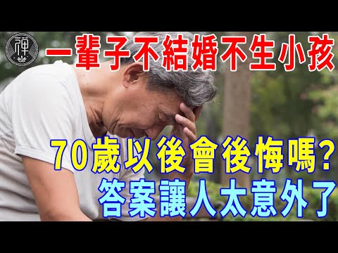 一位過來人告訴你：一輩子不結婚不生小孩，70歲以後會後悔嗎？答案讓人太意外了｜一禪