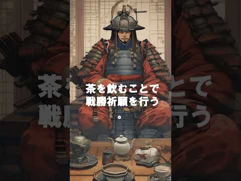 軍神、上杉謙信。戦の前に欠かさなかった一杯の茶とは？ #shorts #kenshin #japanesetea #victory