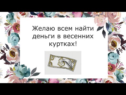 Желаю всем найти деньги в весенних куртках! 😀 Веселые анекдоты про весну. 🌷 С наступающей Весной! 🌷