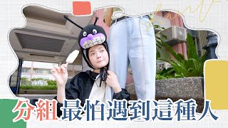 【大學OK啦！】分組最怕遇到這種人