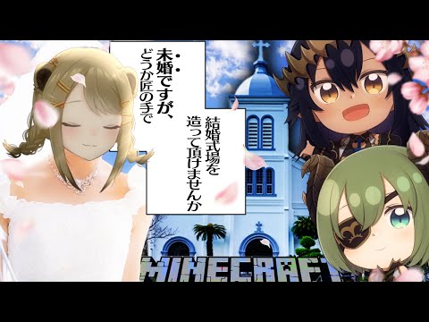 【Minecraft】2人のプロ建築士による婚活パワースポット作り【湖南みあ/堰代ミコ/島村シャルロット】