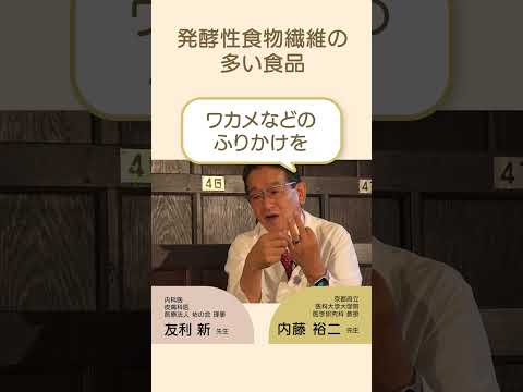 発酵性食物繊維の多い食品　#shorts